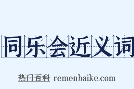 同乐会近义词是什么意思的图片